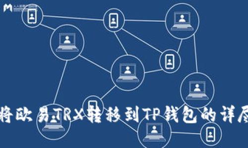 如何将欧易TRX转移到TP钱包的详尽指南