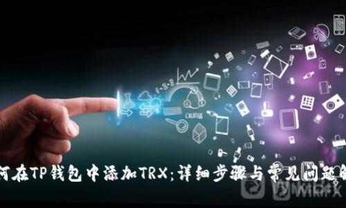如何在TP钱包中添加TRX：详细步骤与常见问题解析