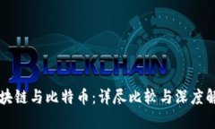 区块链与比特币：详尽比较与深度解析