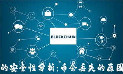 
区块链钱包的安全性分析：币会丢失的原因与防护措施