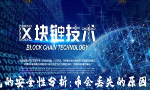 
区块链钱包的安全性分析：币会丢失的原因与防护措施