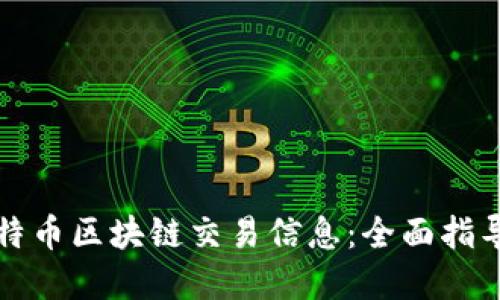 如何查询比特币区块链交易信息：全面指导与实用工具
