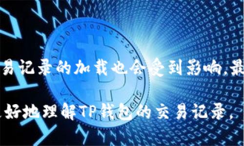 jiaotiTP钱包交易记录详解：如何查看及管理您的数字资产/jiaoti

TP钱包, 交易记录, 数字资产管理, 加密货币/guanjianci

随着区块链技术的发展和数字货币的兴起，越来越多的人参与到加密货币的交易和投资当中。在这些参与者中，TP钱包作为一种流行的数字资产管理工具，受到越来越多用户的青睐。TP钱包不仅提供了便捷的资产管理功能，还为用户提供了详细的交易记录查询功能，以便监控其资产的流动和安全。在这篇文章中，我们将深入探讨TP钱包的交易记录，包括如何查看交易记录、管理交易记录的重要性、如何进行交易记录的分析，以及最常见的相关问题等内容。

一、什么是TP钱包交易记录？

TP钱包交易记录是指用户在TP钱包中进行的所有加密货币交易的详细记录。这些记录包括交易的时间、类型、金额、发送和接收的地址，以及交易的状态（如完成、未确认或失败）。交易记录的透明性是区块链技术的一个重要特点，用户可以随时查询自己的交易信息，以确保资产的安全。

每一笔交易都会在区块链上进行记录，并且一旦交易完成，无法更改。因此，TP钱包的交易记录提供了一个可靠的方式让用户追踪其数字资产的移动。这对于投资者和交易者而言，能够有效管理并保持对自身资产的控制。

二、如何查看TP钱包的交易记录？

查看TP钱包的交易记录相对简单，用户可以通过以下步骤来进行操作：

ol
listrong打开TP钱包： /strong首先，确保您的手机或设备上安装了TP钱包，并通过输入密码或指纹解锁进入钱包界面。/li
listrong登录账户： /strong确保使用您需要查看交易记录的账户进行登录，这可以是您的主账户或者其他附加账户。/li
listrong找到交易记录选项： /strong在主界面，您可以看到一个“交易记录”或“历史交易”的选项，点击进入。/li
listrong浏览交易详情： /strong在交易记录页面，您将找到所有交易的列表，包括交易时间、交易金额、交易类型（如发送或接收）等信息。可以根据需要点击每一笔交易查看更详细的信息。/li
/ol

通过上述步骤，用户可以轻松查看其在TP钱包中的所有交易记录。这不仅有助于用户跟踪自己的投资情况，还能够帮助用户及时发现任何异常交易。

三、管理交易记录的重要性

交易记录管理在数字资产管理中占有重要地位，原因如下：

h41. 保证资金安全/h4
数字货币的交易相对匿名和不易追溯，因此，管理好交易记录非常重要。交易记录不仅可以帮助用户追踪资金流动，还可以及时识别和处理可疑或欺诈交易。这种透明性可以有效降低资产被盗或丢失的风险。

h42. 帮助做出投资决策/h4
分析交易记录可以为用户提供投资决策的参考。通过回顾历史交易，用户可以找出交易的盈亏模式，进而对未来的投资策略进行调整。这种数据驱动的决策方式可以提高投资回报率。

h43. 税务准备/h4
在许多国家和地区，对加密货币交易的税务报表要求严格。用户需要保存交易记录以便进行税务申报。良好的记录管理可以帮助用户轻松准备所需的税务文件，避免因缺乏记录而产生的麻烦。

h44. 提高交易效率/h4
通过管理交易记录，用户可以更清晰地了解自己的资产状况，及时调整交易策略，从而提高交易的效率和成功率。良好的交易管理习惯会帮助用户在繁忙的市场中保持冷静，不被情绪驱动。

四、如何分析交易记录？

分析交易记录的步骤如下：

ol
listrong分类整理交易： /strong根据交易类型（如买入、卖出、转入、转出等）对所有交易进行分类整理，以便于后续分析。/li
listrong查找规律： /strong查看每类交易的盈亏情况，分析哪些交易是成功的，哪些是失败的，以发现规律。/li
listrong评估投资策略： /strong结合市场行情和交易记录，对投资策略进行评估，判断是否需要进行调整。/li
listrong记录关键数据： /strong将重要的交易数据（如交易时间、价格、数量等）记录下来，以为日后的投资提供参考。/li
/ol

通过上面的分析步骤，用户可以更好地理解自己的交易行为，未来的投资策略，更有效率地管理数字资产。

五、常见相关问题

h41. TP钱包的交易记录保存多长时间？/h4
TP钱包的交易记录一般是永久保存的，用户可以随时查看。由于区块链的特性，所有交易一旦完成，便会在链上永久记录，因此用户在钱包内所查看的交易记录与区块链上的记录是一致的。这一点给用户提供了很大方便，无需担心数据丢失的问题。不过，用户也应该定期备份自己的钱包信息，以防止设备故障或丢失造成的数据丢失。

h42. 如何处理在TP钱包中的错误交易记录？/h4
在加密货币交易中，错误交易的发生是常见的，比如发送错误地址或错误金额。虽然区块链的不可篡改性使得交易记录无法更改，但用户仍然可以通过以下方式应对错误交易：

首先，确认错误交易是否可逆。如果是发送错误地址，交易一般是不可逆的，因此需要在未来的交易中更加小心。其次，保持与对方的沟通，尽可能寻求对方的理解和合作。最后，定期检查和整理自己的交易记录，以免在未来的投资中再次犯同样的错误。

h43. TP钱包支持哪些类型的加密货币交易记录？/h4
TP钱包支持多种加密货币交易记录，包括但不限于以太坊（ETH）、比特币（BTC）、TRC20（波场币）等。这使得TP钱包成为一个多功能的数字资产管理工具。用户可以在同一个平台上管理多种不同的加密货币，简化了资金的管理流程。用户在进行交易时，可以在钱包中查看对应资产的实时交易记录，以保持对资产流动的全面掌握。

h44. 为何会出现交易记录延迟更新的情况？/h4
TP钱包的交易记录可能会出现延迟更新的情况，主要原因有以下几点：

首先，区块链网络的繁忙程度会影响交易的确认时间。当网络比较繁忙时，交易的确认会变慢，因此在钱包中的交易记录更新也会随之延迟。其次，用户的互联网连接问题也可能造成查看延迟。如果网络速度较慢，交易记录的加载也会受到影响。最后，TP钱包本身的系统维护或更新也可能导致短时间内的记录延迟更新。因此，用户在进行重要交易时，需保持耐心，并定期关注交易状态。

总结来说，TP钱包的交易记录是用户管理数字资产的重要工具，了解如何查看、管理和分析交易记录，不仅有助于资产的安全和增值，还有利于用户在不断变化的市场中做出科学的决策。希望这篇文章能够帮助您更好地理解TP钱包的交易记录。