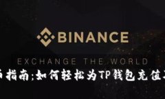 TP钱包充币指南：如何轻松为TP钱包充值及注意事