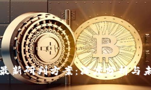 区块链最新研判方案:深度分析与未来趋势