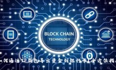 如何通过TP钱包导出资金到银行卡？全方位指南