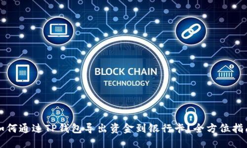如何通过TP钱包导出资金到银行卡？全方位指南