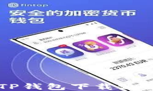 
简明易懂的TP钱包下载流程及使用指南