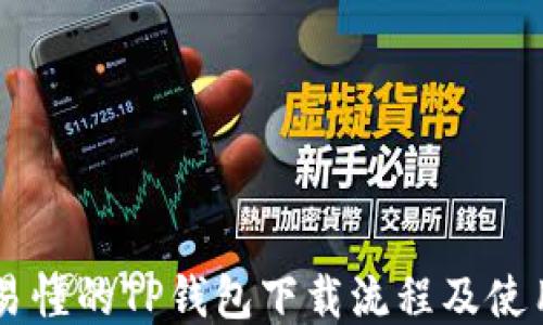 
简明易懂的TP钱包下载流程及使用指南