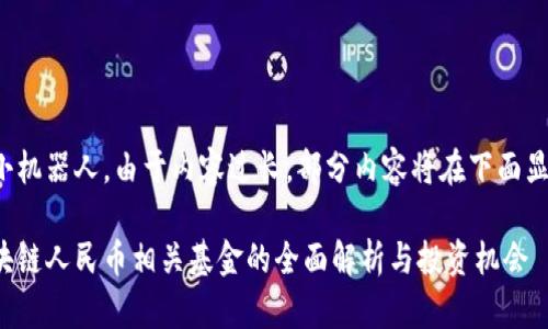 微小机器人，由于内容过长，部分内容将在下面显示。

区块链人民币相关基金的全面解析与投资机会