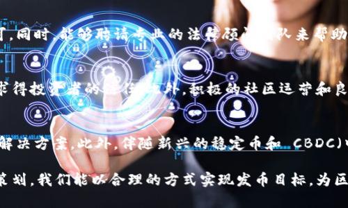 区块链技术为何不能随意发币：深入探讨其背后的原因与限制 

区块链, 发币, 加密货币, 监管/guanjianci

区块链作为一种革命性的技术，近年来得到了广泛关注。虽然它促进了加密货币的发展，但在实际操作中，很多人常常问：“为什么区块链不能随意发币？”要理解这个问题，我们需要从多个方面深入分析区块链的本质、发币的流程、法律法规以及行业生态等方面，以澄清这一问题的复杂性。

区块链的基本概念
区块链是一种去中心化的分布式账本技术，其基本特征是不可篡改和透明性。每一个区块中都包含了一定数量的数据，这些数据在区块链网络中的节点（计算机）上分布存储。所有的交易信息都通过加密技术进行保护，一旦记录在区块链上，几乎不可能被更改。

区块链技术可以应用于多种场景，如金融、物流、医疗以及智能合约等。然而，这种技术的独特之处也使得随意发币变得复杂而困难。发币是一种基于区块链的资产创建，通常指的是发行新的加密货币或代币。

发币的技术限制
技术层面上，发行新的加密货币需要一定的技术能力和资源。创建一条新的区块链或者在已有的区块链上发行代币，涉及到多个步骤，包括协议设定、共识机制的选择、代码编写、测试网络的构建等。这不仅需要丰富的编程知识，还需要深入理解区块链的运作机制。同时，还必须确保新币的发行不会对现有网络造成负面影响，比如安全漏洞或性能下降。

此外，即使技术上可以发币，市场的接受度也是一个不可忽视的因素。市场对新币的需求、竞争环境、项目的实力等都会影响其存活机会。因此，很多项目在创立之初，会经过充分的市场调研和规划，以确保其可行性。

法律法规的影响
随着区块链和加密货币的兴起，各国政府与国际机构开始关注并制定相关法规。很多国家对加密货币的监管政策相对严格，有些国家甚至出台了禁令。因此，随意发币不仅涉及技术问题，还牵扯到法律风险。

例如，有些国家要求新发行的代币必须在证券市场上注册，遵守相关的证券法规，防止投资者受到欺诈。这意味着，发行者需要进行详细的法律合规审查，确保其操作不违反当地法律。这种法规的复杂性使得随意发币变得不现实。

生态系统的建设
发币不仅仅是技术和法律的问题，更关系到整个生态系统的建立。一个健康的区块链项目，往往需要构建一个完整的生态圈，包括用户社区、开发者、投资者和合作伙伴等。没有良好的生态系统，发币的意义会大打折扣。

生态系统的建设需要时间和精力，需要通过不断的开发和市场推广来吸引用户和赋能合作伙伴。若随意发币而缺乏生态支持，该币种可能会很快被市场淘汰。

区块链技术的未来发展
尽管区块链不能随意发币，但这并不意味着区块链技术没有未来。随着技术的逐步成熟和法律法规的完善，区块链的应用将会不断扩大。在未来，我们可能会看到更多合法合规的区块链项目在合理范围内发币，推动整个行业的发展。

此外，各种新兴技术，如跨链技术和Layer 2解决方案，将进一步增强区块链的可扩展性和互操作性，促进新币的合理发放和交易。这将为合规的发币提供新的思路和方向，同时吸引更多的投资者参与其中。

常见问题回答

1. 发币需要哪些条件？
在决定发币之前，项目方需确定几个关键条件。首先是技术层面的准备，必须有能支持该币种的底层区块链或者创建新的区块链。其次，要有明确的商业计划书，说明该币的用途、价值及其与现有市场的差异化。此外，法律合规性也是不可或缺的一部分，这涉及到如何满足当地和国际的法律法规。

2. 如何确保发币的合法性？
确保发币的合法性需要进行全面的法律审查和合规性方案设计。这包括了解目标市场是否对加密货币有相关法律限制，是否需要注册或者获得相关许可。同时，能够聘请专业的法律顾问团队来帮助审查相关法律文件，通过进行全面的法律尽职调查，确保项目能够顺利合规。

3. 发币后如何维护币的价值？
币的价值通常与市场需求紧密相连。为维护币的价值，项目方需不断增强自身生态系统，吸引更多用户和投资者加入，同时还要保持透明的项目进展，以求得投资者的信任。此外，积极的社区运营和良好的市场营销同样是维护币种价值的重要手段。

4. 区块链技术的未来可能会如何演变？
随着技术的不断演进，区块链有可能朝着更加去中心化且具备更高扩展性的方向发展。新技术如跨链技术和共享账本等将会崭露头角，提供更加灵活的解决方案。此外，伴随新兴的稳定币和 CBDC（中央银行数字货币）的发展，整个市场将更加成熟与复杂，区块链也将可能在法律法规框架下找到更合适的发币路径。

总的来说，区块链并非不能发币，而是发币需基于深思熟虑的策划与实施。这涉及多方面的考虑，不能单凭技术就草率行事。通过严谨的市场调研和合规策划，我们能以合理的方式实现发币目标，为区块链的创新发展贡献力量。