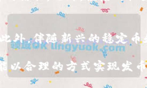 区块链技术为何不能随意发币：深入探讨其背后的原因与限制 

区块链, 发币, 加密货币, 监管/guanjianci

区块链作为一种革命性的技术，近年来得到了广泛关注。虽然它促进了加密货币的发展，但在实际操作中，很多人常常问：“为什么区块链不能随意发币？”要理解这个问题，我们需要从多个方面深入分析区块链的本质、发币的流程、法律法规以及行业生态等方面，以澄清这一问题的复杂性。

区块链的基本概念
区块链是一种去中心化的分布式账本技术，其基本特征是不可篡改和透明性。每一个区块中都包含了一定数量的数据，这些数据在区块链网络中的节点（计算机）上分布存储。所有的交易信息都通过加密技术进行保护，一旦记录在区块链上，几乎不可能被更改。

区块链技术可以应用于多种场景，如金融、物流、医疗以及智能合约等。然而，这种技术的独特之处也使得随意发币变得复杂而困难。发币是一种基于区块链的资产创建，通常指的是发行新的加密货币或代币。

发币的技术限制
技术层面上，发行新的加密货币需要一定的技术能力和资源。创建一条新的区块链或者在已有的区块链上发行代币，涉及到多个步骤，包括协议设定、共识机制的选择、代码编写、测试网络的构建等。这不仅需要丰富的编程知识，还需要深入理解区块链的运作机制。同时，还必须确保新币的发行不会对现有网络造成负面影响，比如安全漏洞或性能下降。

此外，即使技术上可以发币，市场的接受度也是一个不可忽视的因素。市场对新币的需求、竞争环境、项目的实力等都会影响其存活机会。因此，很多项目在创立之初，会经过充分的市场调研和规划，以确保其可行性。

法律法规的影响
随着区块链和加密货币的兴起，各国政府与国际机构开始关注并制定相关法规。很多国家对加密货币的监管政策相对严格，有些国家甚至出台了禁令。因此，随意发币不仅涉及技术问题，还牵扯到法律风险。

例如，有些国家要求新发行的代币必须在证券市场上注册，遵守相关的证券法规，防止投资者受到欺诈。这意味着，发行者需要进行详细的法律合规审查，确保其操作不违反当地法律。这种法规的复杂性使得随意发币变得不现实。

生态系统的建设
发币不仅仅是技术和法律的问题，更关系到整个生态系统的建立。一个健康的区块链项目，往往需要构建一个完整的生态圈，包括用户社区、开发者、投资者和合作伙伴等。没有良好的生态系统，发币的意义会大打折扣。

生态系统的建设需要时间和精力，需要通过不断的开发和市场推广来吸引用户和赋能合作伙伴。若随意发币而缺乏生态支持，该币种可能会很快被市场淘汰。

区块链技术的未来发展
尽管区块链不能随意发币，但这并不意味着区块链技术没有未来。随着技术的逐步成熟和法律法规的完善，区块链的应用将会不断扩大。在未来，我们可能会看到更多合法合规的区块链项目在合理范围内发币，推动整个行业的发展。

此外，各种新兴技术，如跨链技术和Layer 2解决方案，将进一步增强区块链的可扩展性和互操作性，促进新币的合理发放和交易。这将为合规的发币提供新的思路和方向，同时吸引更多的投资者参与其中。

常见问题回答

1. 发币需要哪些条件？
在决定发币之前，项目方需确定几个关键条件。首先是技术层面的准备，必须有能支持该币种的底层区块链或者创建新的区块链。其次，要有明确的商业计划书，说明该币的用途、价值及其与现有市场的差异化。此外，法律合规性也是不可或缺的一部分，这涉及到如何满足当地和国际的法律法规。

2. 如何确保发币的合法性？
确保发币的合法性需要进行全面的法律审查和合规性方案设计。这包括了解目标市场是否对加密货币有相关法律限制，是否需要注册或者获得相关许可。同时，能够聘请专业的法律顾问团队来帮助审查相关法律文件，通过进行全面的法律尽职调查，确保项目能够顺利合规。

3. 发币后如何维护币的价值？
币的价值通常与市场需求紧密相连。为维护币的价值，项目方需不断增强自身生态系统，吸引更多用户和投资者加入，同时还要保持透明的项目进展，以求得投资者的信任。此外，积极的社区运营和良好的市场营销同样是维护币种价值的重要手段。

4. 区块链技术的未来可能会如何演变？
随着技术的不断演进，区块链有可能朝着更加去中心化且具备更高扩展性的方向发展。新技术如跨链技术和共享账本等将会崭露头角，提供更加灵活的解决方案。此外，伴随新兴的稳定币和 CBDC（中央银行数字货币）的发展，整个市场将更加成熟与复杂，区块链也将可能在法律法规框架下找到更合适的发币路径。

总的来说，区块链并非不能发币，而是发币需基于深思熟虑的策划与实施。这涉及多方面的考虑，不能单凭技术就草率行事。通过严谨的市场调研和合规策划，我们能以合理的方式实现发币目标，为区块链的创新发展贡献力量。