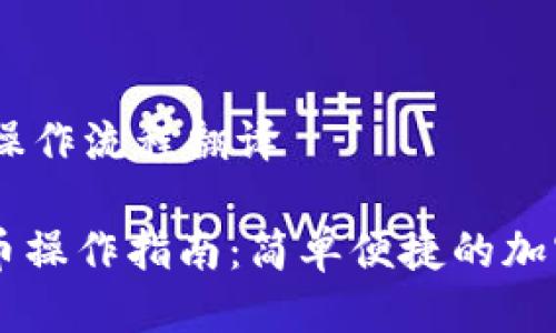 # TP钱包买币操作流程翻译

## TP钱包买币操作指南：简单便捷的加密货币投资步骤