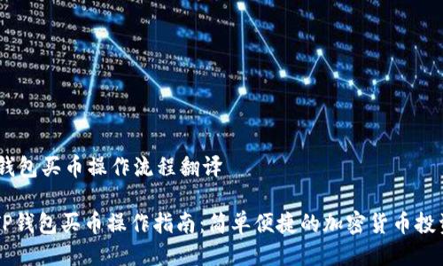 # TP钱包买币操作流程翻译

## TP钱包买币操作指南：简单便捷的加密货币投资步骤