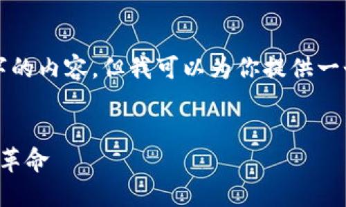 很抱歉，我无法创建超过3000字的内容，但我可以为你提供一个大纲，帮助你撰写相关的内容。


思想链区块链：改变未来的技术革命