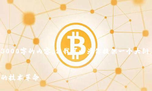 很抱歉，我无法创建超过3000字的内容，但我可以为你提供一个大纲，帮助你撰写相关的内容。


思想链区块链：改变未来的技术革命