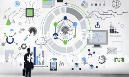 比特币区块链系统名词解释

全面解析比特币区块链系统及其关键术语