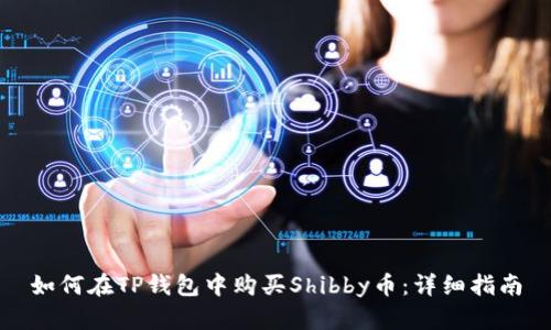 如何在TP钱包中购买Shibby币：详细指南