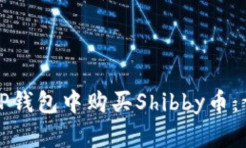 如何在TP钱包中购买Shibby币：详细指南