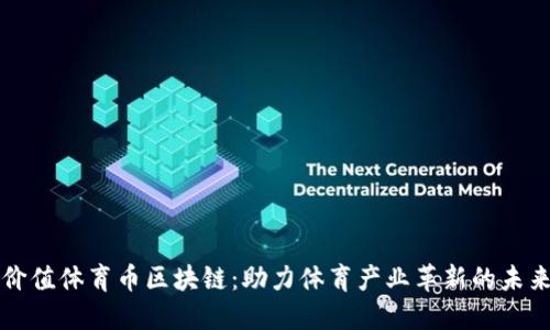 价值体育币区块链：助力体育产业革新的未来