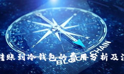 TP钱包转账到冷钱包的费用分析及注意事项
