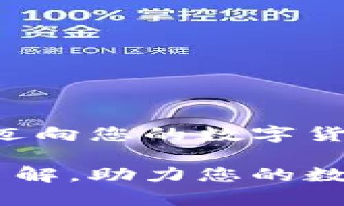   如何在TP钱包中查看价格，一步一步教你！ / 

 guanjianci TP钱包, 加密货币, 价格查看, 钱包功能 /guanjianci 

在数字货币迅猛发展的时代，TP钱包作为一款优秀的数字资产管理工具，为用户提供了多样化的功能，帮助用户方便快捷地管理和交易数字资产。而其中，查看价格是用户日常使用TP钱包过程中非常重要的一项功能。本文将详细阐述TP钱包中如何查看价格，功能特点，使用技巧，并解答一些相关的问题，以帮助用户更好地利用该工具管理数字货币资产。

一、TP钱包介绍
TP钱包是一款非常受欢迎的多链数字资产钱包，它支持多种主流加密货币和Token的存储、交易和管理。除了便捷的资产管理功能外，TP钱包还集成了去中心化交易所、价格查询、DApp浏览等多种功能，方便用户进行综合性数字资产操作。

通过TP钱包，用户不仅可以安全地存储和管理数字资产，还能够实时查看市场价格、交易历史和资产增长情况，提升投资决策的准确性。这个功能对于广大加密货币投资者来说，是不可或缺的一部分。

二、如何在TP钱包中查看价格
在TP钱包中查看价格的步骤非常简单，只需按照以下步骤操作，即可轻松查看数字资产的实时市场价格。

h4步骤1：打开TP钱包/h4
首先，确保您已经安装并打开了TP钱包。登录您的账户。如果您是新用户，可以选择创建钱包，或者使用已有钱包的助记词导入账户。

h4步骤2：进入资产页面/h4
登录后，您会看到TP钱包的主界面。在界面中，您可以看到“资产”选项，点击进入。这一部分是您所有数字资产的总览。

h4步骤3：选择查看资产/h4
在资产页面，您将看到各类加密货币的列表，包含您当前所持有的所有资产。点击您想要查看价格的特定数字货币，如比特币（BTC）、以太坊（ETH）等，进入该资产详细信息页面。

h4步骤4：查看实时价格/h4
在资产详情页面，您可以看到该种加密货币的实时市场价格，通常会显示该币种的当前市值、24小时涨跌幅等信息。此外，您还可以通过图表查看该币种在不同时间段内的价格趋势。

h4步骤5：使用行情图表/h4
许多用户在进行交易时，势必会希望了解更详细的市场动态。在TP钱包中，您可以点击“行情”或“走势图”来查看该数字货币的历史价格变动趋势，这有助于您把握市场脉搏，做出更好的投资决策。

三、TP钱包的特色功能介绍
除了查看价格，TP钱包还提供了一系列特色功能，让用户的数字货币管理更加方便和智能。

h41. 多币种支持/h4
TP钱包支持多种主流加密货币，如比特币、以太坊、瑞波币等，用户可以在同一平台上管理全部资产。这种多币种支持极大地方便了用户的资产管理。

h42. 去中心化交易/h4
TP钱包集成了去中心化交易所（DEX），用户可以在钱包内直接进行币币交易，无需转至其他平台，确保了交易的安全性与隐私性。

h43. 安全性/h4
TP钱包采用业界领先的加密技术，保障用户资产安全。此外，用户可以设定多重身份验证、冷钱包存储等安全措施，以防止账户被盗。

h44. DApp浏览/h4
该钱包内置了DApp浏览器，用户可以方便地访问各类去中心化应用，包括去中心化金融（DeFi）、NFT市场等，为用户提供了一站式的区块链体验。

四、常见问题解答

h41. TP钱包支持哪些加密货币？/h4
TP钱包是一款多链钱包，支持众多主流加密货币，包括比特币、以太坊、BNB、LTC、TRX等，此外，还支持各种基于ERC20和BSC链的Token。其广泛的支持范围，让用户能够方便地在一个平台管理所有资产。

具体地说，TP钱包支持的币种列表可能会因时间而变化，因此建议用户在使用前，访问TP钱包的官方网站或官方社交媒体获取最新的支持币种信息。此外，TP钱包的用户社区也十分活跃，用户不仅可以咨询其他用户，也可以在社区中获取最新的产品更新与支持。

此外，在TP钱包中，用户可以迅速通过银联充值和法币兑换，支持的法定货币包括美元和人民币，这为用户的投资提供了便利，让新手用户在入门时不会感到困难。

h42. TP钱包如何保证用户资产的安全？/h4
安全性是数字钱包最为关键的一部分，TP钱包在多个层面采取了安全措施。第一，TP钱包采用了先进的加密技术，确保用户的数据和资产在传输及存储中的安全性。所有私钥均保存在用户设备中，不会上传至服务器，充分保护用户的资产安全。

第二，TP钱包提供了多重身份验证和生物识别技术，用户可以选择设置密码、手势密码或指纹识别等方式来确保二次验证。此外，用户可以设置交易密码，进一步提高交易安全性。

第三，用户还可以通过冷存储或硬件钱包的方式，将长期不使用的资产转移至更为安全的存储空间，进一步保障资产不被盗用。同时，定期备份您的助记词和私钥，并存放在安全的位置，也是一种很好的安全策略。

h43. 怎么在TP钱包中进行交易？/h4
在TP钱包中进行数字货币交易是相当简单的。您只需登录钱包，进入资产页面，选择您想交易的加密货币，点击“交易”按钮，系统将引导您完成后续的交易步骤。在交易过程中，您可以选择交易类型，包括“买入”、“卖出”或“交易”，根据用户需求进行选择。

在输入交易数量后，用户还需确认交易费用，考虑到网络拥堵，交易费用有可能会动态变化，所以建议用户根据当前网络状态来合理制定交易费用。此外，用户还需注意选择合适的交易时间窗口，以减少交易被卡的风险。

TP钱包中完成交易后，用户可以在“交易历史”中查看过往的交易记录，确保交易的透明性和可追溯性。通过这些功能，TP钱包让用户在数字货币交易中充满信心。

h44. 如何恢复丢失的TP钱包？/h4
万一您不幸丢失了TP钱包账号，使用助记词或私钥能够让您恢复钱包。助记词是您在创建TP钱包时系统自动生成的12或24个单词的组合，它是您找回账户的唯一凭证。

在恢复步骤中，您需要重新安装TP钱包应用程序，并在登录界面选择“恢复钱包”选项。接下来，输入您的助记词或私钥，系统会自动识别并完成恢复过程。

需要注意的是，确保您在安全的环境下输入助记词，避免他人窥视，及时备份是保护您资产的最后一道防线。

这些问题及解答只是TP钱包的表面，用户在使用时还可以进行更深入的探索与实践。通过不断了解与学习，您能够充分利用TP钱包的功能，实现更高效的资产管理，稳步迈向您的数字货币投资之路。

在接下来的部分里，我们将针对TP钱包的未来发展进行展望，并分析它在数字货币行业中的趋势与前景。希望通过这篇详细的介绍，能够让您对TP钱包有一个更全面的了解，助力您的数字货币投资旅程。