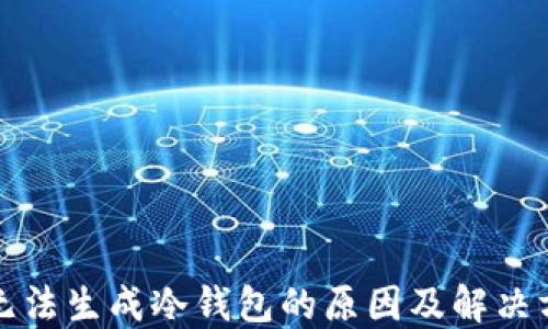 
TP无法生成冷钱包的原因及解决方案