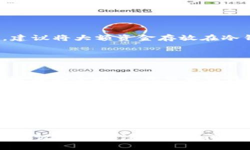 在回答您关于ETH如何提到TP钱包线路的问题之前，我们首先需要明确ET的背景以及TP钱包的功能和操作流程。这将为后续详细介绍和相关问题的解答提供良好的基础。以下是内容的大致结构：

如何通过TP钱包提取ETH资金？详细指南与常见问题解析

关键词：TP钱包, 提取ETH, 加密货币, 数字钱包 

### 如何通过TP钱包提取ETH资金？

TP钱包是一款流行的移动数字钱包，支持多种加密货币，包括以太坊（ETH）。通过TP钱包提取ETH资金的过程相对简便，但需要了解一些关键步骤和注意事项。本文将详细阐述如何从TP钱包中提取ETH，确保您在进行交易时能顺利完成。

1. 下载和安装TP钱包
首先，您需要在手机应用商店（如苹果App Store或安卓Google Play）中搜索“TP钱包”，并下载安装。安装完成后，您需要创建一个钱包账号，如果您已经有账号，则可以直接登录。

2. 导入或创建钱包
在TP钱包中，您可以选择导入已有钱包或创建一个新钱包。如果您选择创建新钱包，系统会要求您设置一个安全密码，并提示您备份助记词。这一步是非常重要的，因为如果您丢失了手机或忘记密码，您将需要助记词来恢复钱包访问权。

3. 异常情况下的问题解决
在您开始交易之前，了解一些常见问题非常重要，比如如何应对网络延迟、交易失败等情况。如果您的ET提现出现问题，例如网络拥堵，您可能需要耐心等待，或尝试再次发起交易。

4. 提取ETH的步骤
一旦您的TP钱包设置完成，您可以开始提取ETH。进入您的钱包界面，点击“提取”或“发送”选项。首先输入您要提取的ETH数量，然后输入接收地址。请确认接收地址是正确的，因为区块链交易一旦确认将无法撤回。检查无误后，确认交易便可。

5. 交易费用
提取ETH时需要支付少量的交易费用，通常称为“ gas 费”。这个费用是根据当时的网络拥堵情况动态变化的。TP钱包会自动计算并显示当前的交易费用，您可以选择快速、普通或慢速的交易方式来调整费用。

6. 交易确认
提交提取请求后，您可以在TP钱包的交易历史中查看交易状态。交易确认时间通常取决于网络的拥堵程度，通常在几分钟到几十分钟不等。

### 常见问题解析

#### 问题一：提取ETH时遇到交易失败怎么办？

处理方法
在提取ETH时，交易失败是比较常见的问题，可能原因有很多，例如网络拥堵或地址错误。您首先可以查看网络状态，确认以太坊网络是否正常运行。此外，确认接收地址无误后，可以尝试再次提交交易，同时调整交易费用，选择更高的gas费以加快交易确认速度。如果您的交易多次失败，请联系TP钱包的客服获取帮助。

#### 问题二：如何保护我的TP钱包？

安全措施
保护您的TP钱包安全非常重要。首先，不要与他人分享您的助记词和密码。此外，启用两步验证、定期更换密码，并在手机上安装防病毒软件。同时，建议将大额资金存放在冷钱包中，减少在线钱包的使用频率，以加大安全性。

#### 问题三：如果丢失助记词，该如何恢复？

恢复方式
一旦您丢失了助记词，恢复TP钱包是非常困难的。TP钱包并不提供找回助记词的服务。因此，在创建钱包时务必妥善保管助记词，如纸质记录并存放在安全地点。您可以通过安全的方式把助记词备份到云存储，但要注意数据的安全性。

#### 问题四：怎样了解ETH的价格波动？

获取市场信息
了解以太坊（ETH）价格的最佳方法是使用加密货币行情网站、交易所或相关的手机应用。通过这些渠道，您可以实时获取ETH的最新价格和市场动态。此外，关注相关新闻和社交媒体平台的动态也是了解市场的重要方法。

通过本文的详细介绍，相信您对如何提取ETH以及相关的安全注意事项、常见问题都有了全面的了解。如果您对TP钱包或加密货币有更多的问题，建议继续关注相关新闻或访问相关论坛进行深入学习。