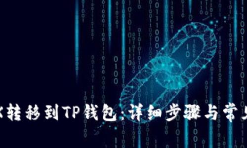 如何将TRX转移到TP钱包：详细步骤与常见问题解答