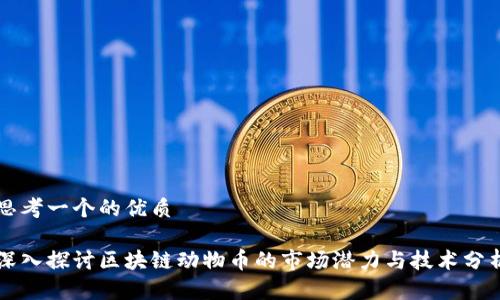 思考一个的优质
深入探讨区块链动物币的市场潜力与技术分析