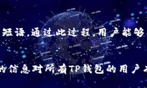   TP钱包密码设置指南：如何选择安全的密码长度和复杂度 / 
 guanjianci TP钱包, 密码设置, 钱包安全, 密码复杂度 /guanjianci 

在数字货币日益普及的今天，保护自己的数字资产变得尤为重要。TP钱包作为一种流行的钱包选择，提供了便利的功能，但同时也要求用户采取必要的安全措施。在这篇文章中，我们将详细探讨TP钱包的密码设置，包括密码的位数、选择安全密码的重要性以及如何提高密码的复杂度。此外，我们还会解答关于TP钱包的一些常见问题，希望为用户提供有价值的资讯，帮助他们更好地保护自己的资产。

一、TP钱包密码的基本要求
对于TP钱包，用户在创建账户时需要设置一个密码。虽然官方没有明确规定密码必需的位数，但大多数安全专家建议密码应至少包含8位字符。密码的长度与复杂度直接影响账户的安全性。
通常情况下，一个复杂且较长的密码能够有效抵御暴力破解等攻击。推荐的密码结构应包括字母（大写和小写）、数字及特殊字符的组合。这样不仅能够提高密码的稳定性，还能降低被猜测的可能性。

二、选择安全密码的重要性
密码安全问题一直是用户最为关注的话题之一。现实中，许多安全事件的发生都源于用户选择了弱密码。在TP钱包的使用过程中，密码的安全性至关重要，原因如下：
首先，弱密码容易被黑客猜测或通过暴力破解工具进行攻击。许多用户习惯使用简单的密码，如“123456”或“password”，这类密码极为常见，黑客通过暴力破解工具可以在短时间内轻易地获取这些密码。因此，用户应尽量避免使用过于简单或常见的密码。
其次，TP钱包内存储着用户的私钥与资产信息，若密码被破解，用户的所有财产将面临风险。用户可能因为轻视密码复杂度，而在不经意间将积累的资产置于险境。

三、如何提高TP钱包密码的复杂度
为了增强密码的安全性，用户应采取一些措施来提高其复杂度。以下是一些有效的建议：
1. **使用长密码**：尽量选择超过12位的密码，增加破解的难度。
2. **字符组合**：确保自己的密码同时包含大写字母、小写字母、数字和特殊字符。例如，可以考虑创建一个类似“G@rden2023!”的密码。
3. **避免个人信息**：不要在密码中使用个人信息，如生日、姓名等。这些信息可能通过社交媒体或其他渠道被泄露。
4. **定期更换密码**：定期更改TP钱包的密码，能够降低账户被破解的风险。
5. **使用密码管理器**：如果难以记住复杂密码，可以使用密码管理器工具来存储和生成密码。

相关问题与解答

一、如何找回TP钱包的密码？
忘记TP钱包的密码是许多用户面临的常见问题。如果用户忘记了自己的TP钱包密码，该如何找回呢？首先，如果用户在创建钱包时备份了助记词或种子短语，可以利用这些信息恢复钱包。在TP钱包中，使用助记词是恢复钱包的最佳方式。
如果没有备份助记词，仅仅依赖于密码找回，可能会存在很大的困难。在大多数情况下，TP钱包不支持通过客服或其他手段找回忘记的密码，用户需要时刻注意备份助记词或密码，确保能够有效找回账户。
因此，建议用户在创建钱包时仔细保存助记词，避免将其存储在网络不安全的地方，以减少丢失密码的风险。

二、TP钱包是否支持多种货币？
TP钱包作为一个功能强大的数字货币钱包，支持多种类型的数字货币。这意味着用户可以在一个钱包中，管理包括比特币、以太坊及其相关代币，甚至可能包含其他热门的数字资产。TP钱包的多币种支持，使得用户在方便管理资产的同时，也可降低使用多个钱包的麻烦。
对于希望投资多种数字资产的用户来说，使用TP钱包可以降低因多个钱包管理而带来的复杂性。此外，TP钱包的流行也意味着在不同的交易所和平台上，用户能够轻松地进行资产转移，而无需担心兼容性的问题。
不过，用户在使用TP钱包时，仍需确保根据自身需求选择相应资产，每种资产在安全性、交易手续费及流动性上都会有所差异。

三、TP钱包的安全性是否可靠？
TP钱包的安全性是用户在选择钱包时最为关心的因素之一。整体而言，TP钱包采用了业界标准的安全技术，如双重身份验证、加密储存、分布式账本等，确保用户的资产得到良好保护。此外，TP钱包还具备私钥本地存储的特性，这意味着用户的私钥不会被服务器保存，从而进一步降低被攻击的风险。
但是，用户在使用TP钱包的同时，也需提升自身的安全意识，包括定期更换密码、启用多重身份验证等。此外，使用防火墙、杀毒软件来增强设备的安全和防护，避免在公共网络中访问钱包，以确保最大限度地保护资产。
总的来说，只要用户采取相应的安全措施，TP钱包能为用户提供一种安全、便利的数字资产管理体验。

四、如何迁移 TP 钱包至新的设备？
随着设备的不断升级，用户有时会希望将自己的TP钱包迁移到新的设备上。迁移TP钱包的过程并不复杂，但需要注意几个重要步骤：
首先，用户需确保在迁移之前，已备份好助记词或种子短语，这是在新设备上恢复钱包的关键。其次，在新设备上安装TP钱包，并选择导入钱包的选项。接着，输入已经备份的助记词或种子短语，通过此过程，用户能够成功在新设备上恢复自己的钱包。
另外，迁移完成后，也请务必删除旧设备上的TP钱包应用，以避免资产受到风险。如果用户曾在旧设备上保存了密码等信息，及时清理这些信息可以降低潜在的安全隐患。

总结而言，TP钱包的安全和便捷性使其成为许多人管理数字资产的首选工具。通过合理的密码设置和切实可行的安全措施，用户可以最大化保护自己的隐私与资产安全。希望本文提供的信息对所有TP钱包的用户有所帮助。