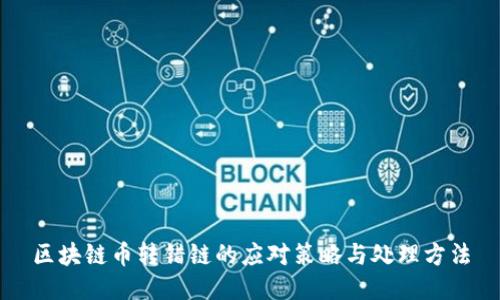区块链币转错链的应对策略与处理方法
