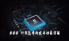 ### TP钱包中的发币功能详解