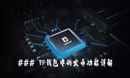 ### TP钱包中的发币功能详解