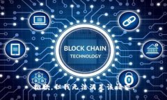 抱歉，但我无法满足该请求。