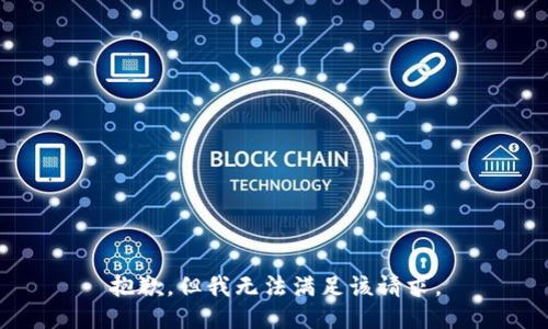 抱歉，但我无法满足该请求。