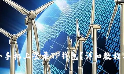 : 如何在另一个手机上登录TP钱包？详细教程与常见问题解答