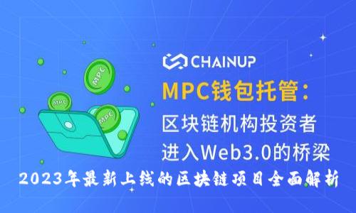 2023年最新上线的区块链项目全面解析