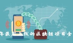 2023年最新上线的区块链项目全面解析