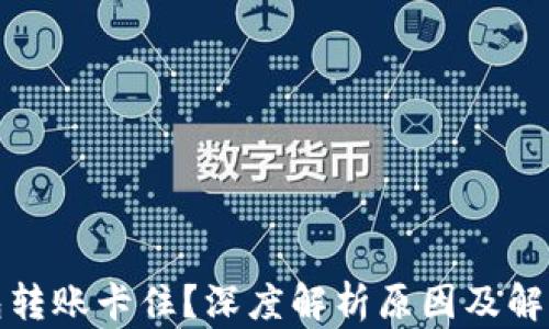 
TP钱包转账卡住？深度解析原因及解决方案
