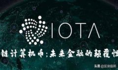 区块链计算机币：未来金融的颠覆性力量