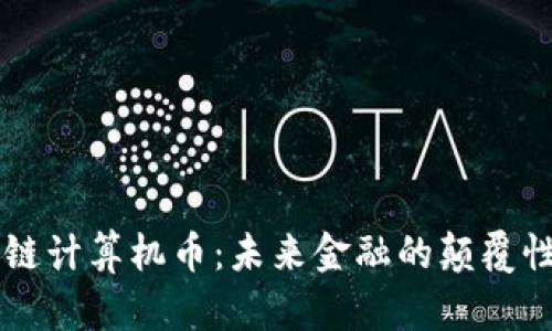 区块链计算机币：未来金融的颠覆性力量