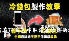 如何在TP钱包中取消波场链的授权