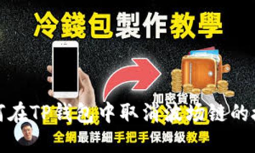 如何在TP钱包中取消波场链的授权