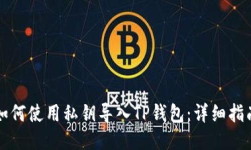 如何使用私钥导入TP钱包：详细指南