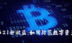 TP钱包转币21秒被盗：如何防范数字资产盗窃风险