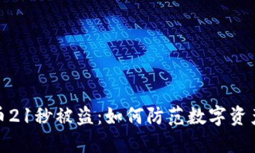 TP钱包转币21秒被盗：如何防范数字资产盗窃风险