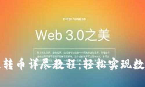 TP钱包跨链转币详尽教程：轻松实现数字资产转移