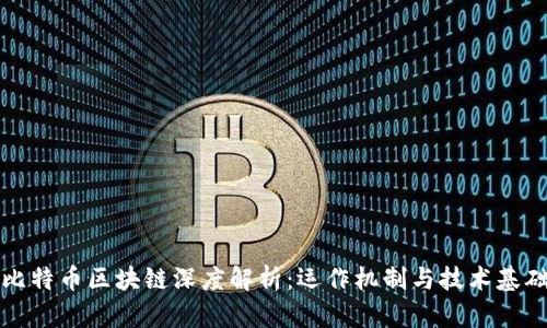 比特币区块链深度解析：运作机制与技术基础