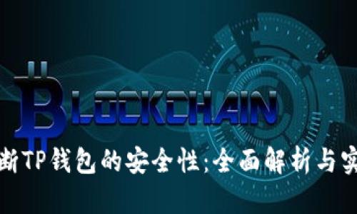 如何判断TP钱包的安全性：全面解析与实用技巧
